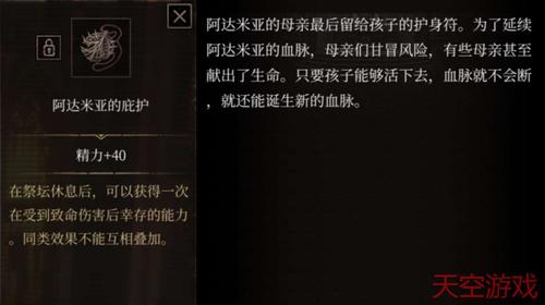 帕斯卡契约阿达米亚的庇护怎么获得_阿达米亚的庇护属性图鉴