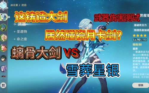 原神武器伤害测试螭骨剑与雪葬星银这铸造大剑可不弱