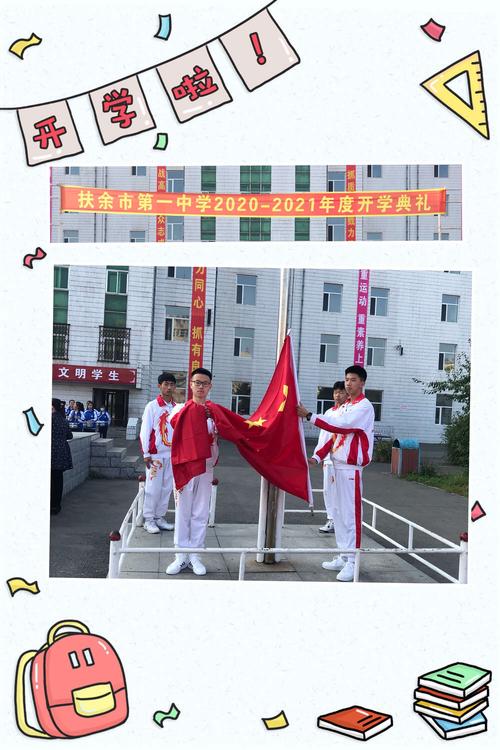 【扶余一中开学典礼】