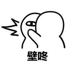壁咚表情包:你喜欢我这样壁咚你?还是这样?这就是传说