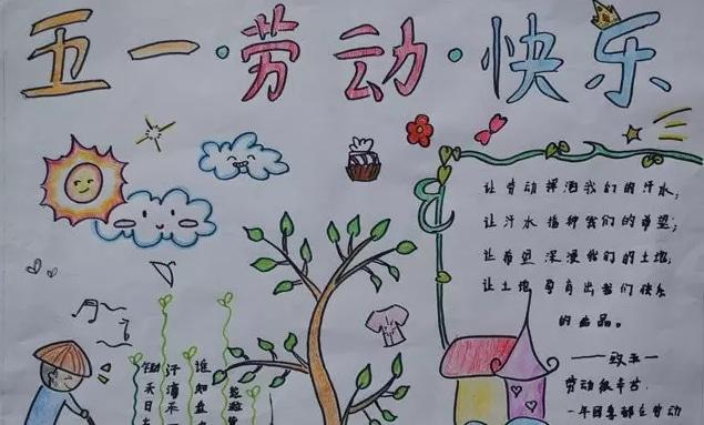 关于小学生五一手抄报
