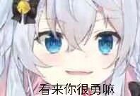 看来你很勇嘛表情包 - 日常表情包