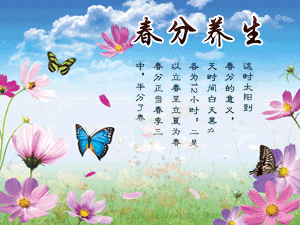 二十四节气养生之春分养生
