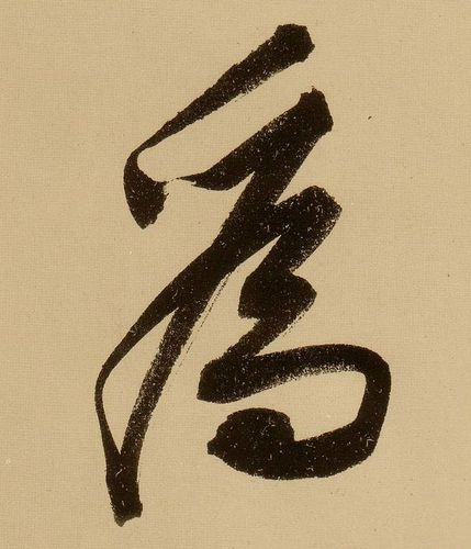 文徵明行书为字书法写法