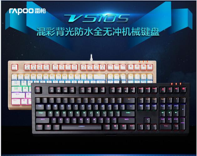 加灯不加价雷柏v510s防水无冲背光机械键盘详解