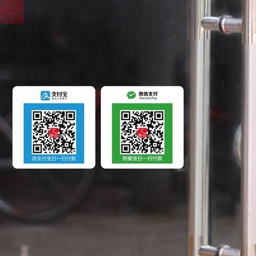 墙贴纸 标识玻璃门贴纸 支付宝收银台桌面贴 定制微信二维码