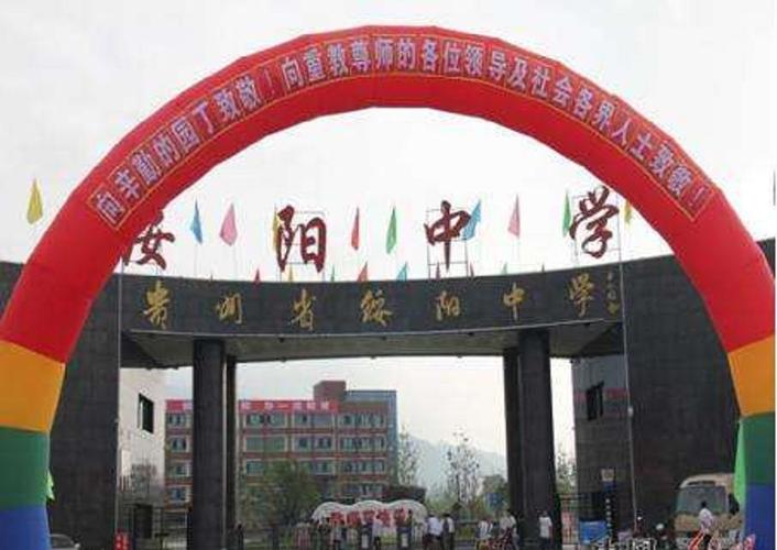 贵州省绥阳中学