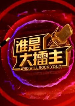 谁是大擂主       [综艺]
