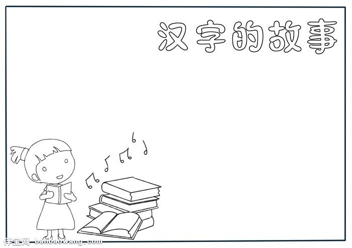 汉字的故事手抄报模板二年级汉字故事手抄报