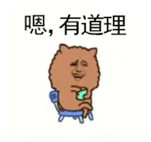 "有道理" 用英语都能怎么说?