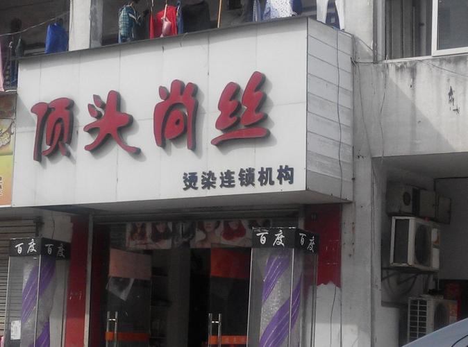 顶头尚丝烫染连锁机构
