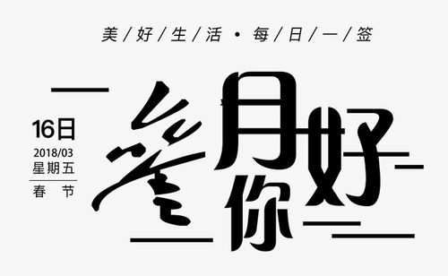 美好生活_美好生活3月你好png素材-90设计
