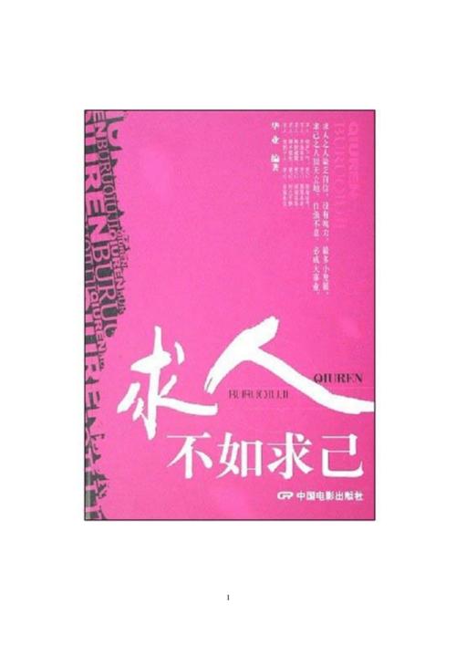 求人不如求己.pdf