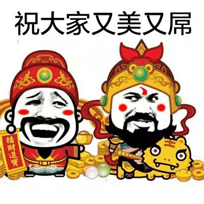 财神爷恶搞表情