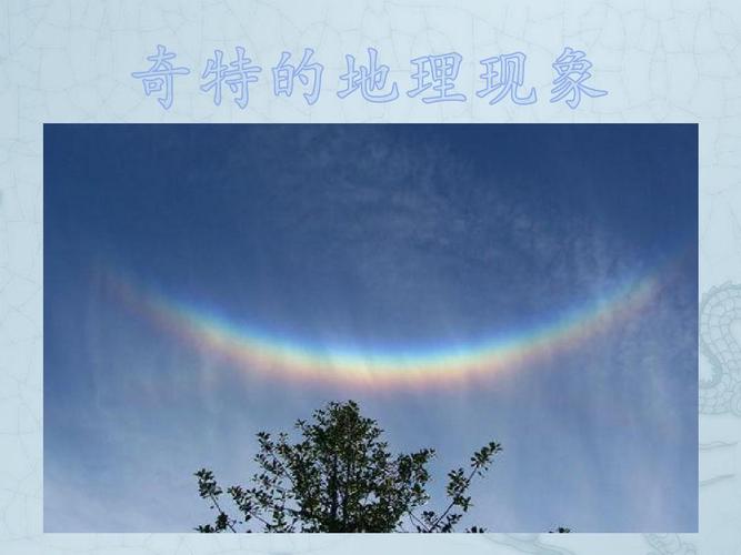 奇特的地理现象ppt