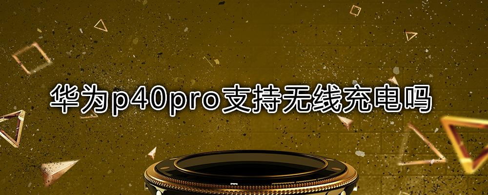 华为p9有otg功能吗