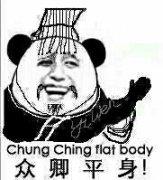 众卿平身! chung c