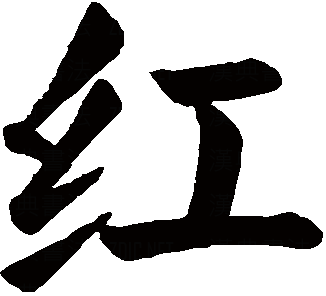 楷书的红字该怎么写