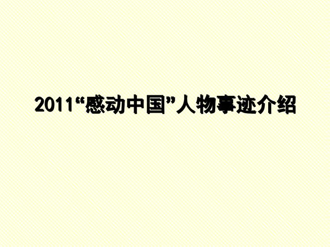 感动中国人物及事迹.ppt
