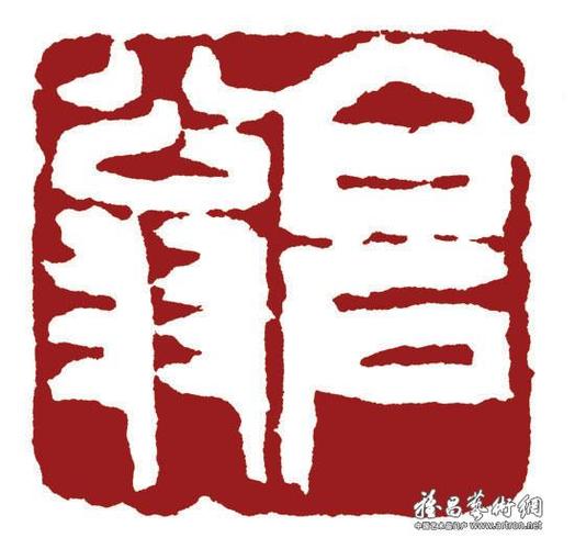 白石翁(白文)_印章_齐白石作品展_齐白石在线作品_-家