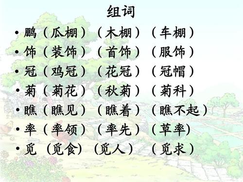 组词   鹏(瓜棚)(木棚)(车棚)   饰(装饰)(首饰)(服饰)   冠(鸡冠)