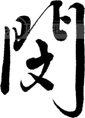 闵姓