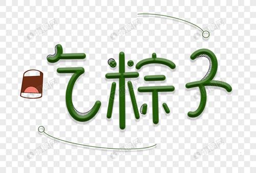 吃粽子节日卡通艺术字