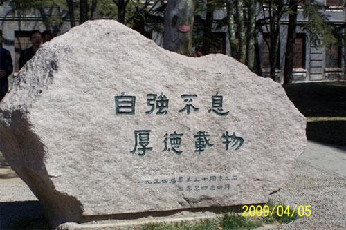 自强不息,厚德载物                 :清华大学校训; 列电中学团员