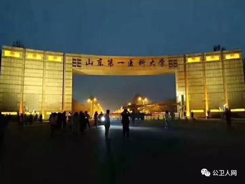 历史一刻山东第一医科大学正式挂牌