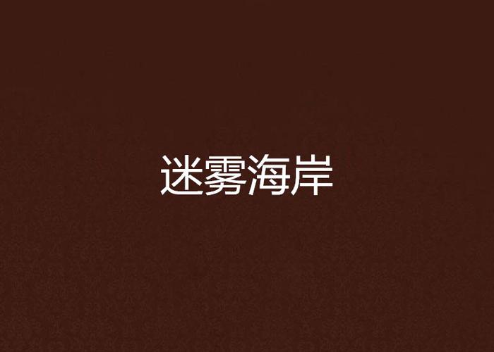 迷雾海岸