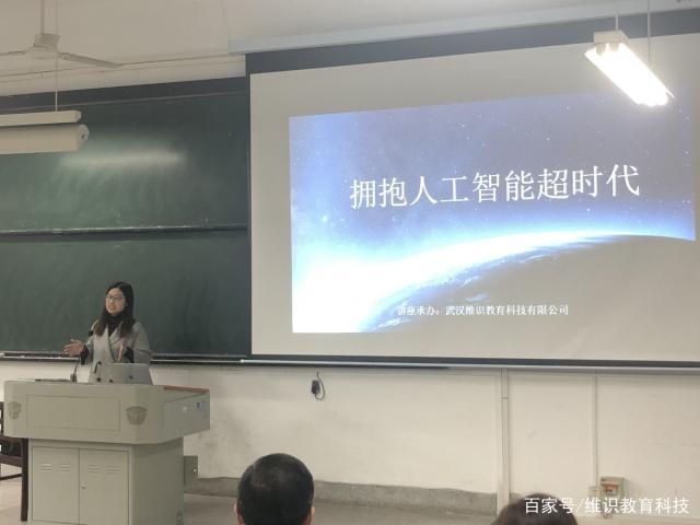 维识教育科技人工智能知识科普进校园——江汉大学站