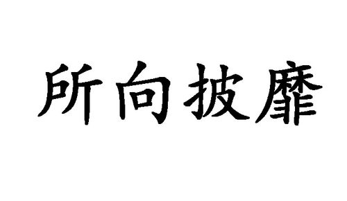 所向披靡