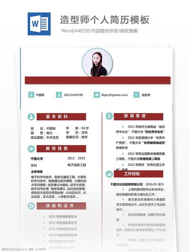造型师个人简历模板