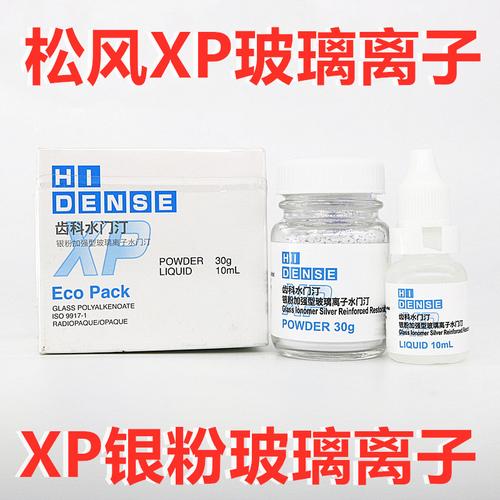 日本松风xp增强型玻璃离子银粉加强型玻璃离子水门汀牙科齿科材料