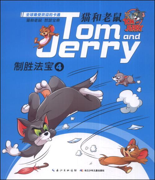 绘本猫和老鼠制胜法宝卢兰9787556000517长江少年儿童