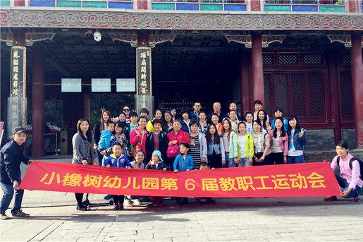 一早,颐和园的北宫门,小橡树幼儿园第6届教职工运动会拉开序幕.