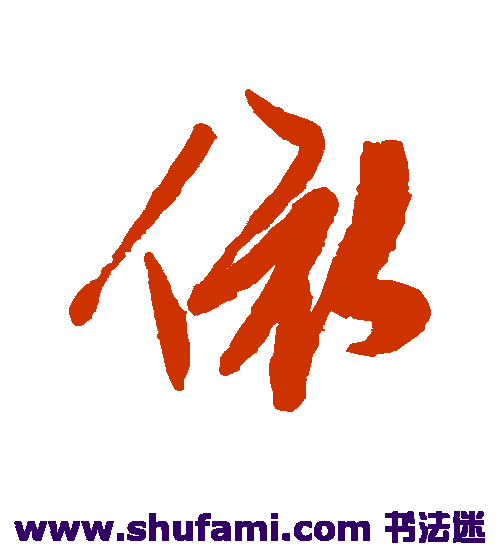 陈淳行书书法作品欣赏