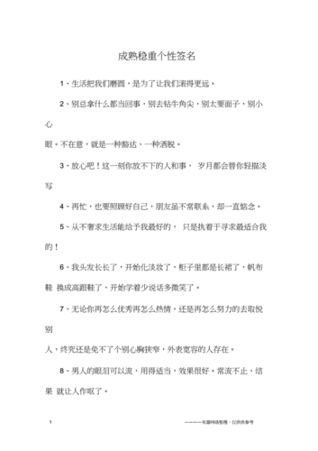 成熟稳重个性签名.docx 9页