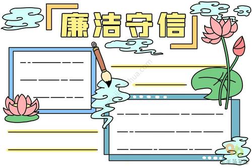 廉洁守信手抄报