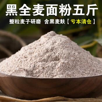 黑全麦粉5斤全麦面粉含麦麸黑麦粉黑小麦面粉馒头面包专用全麦粉纯黑