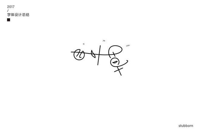 四叶草 字体标志设计 字体设计 标志 logo