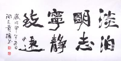 李贵权 中国书法家协会会员 著名书法家《淡泊明志》