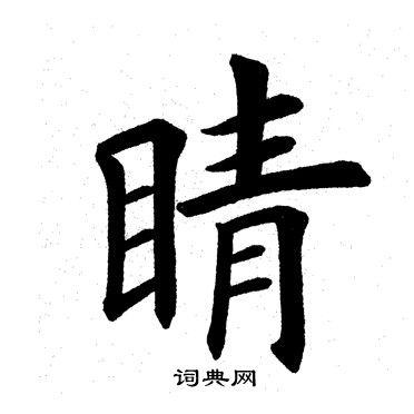 田英章写的睛