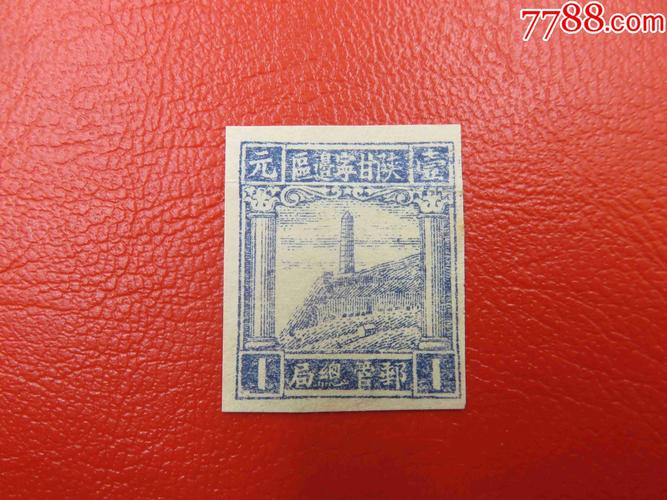 512#陕甘宁边区邮管总局-宝塔山图邮票-面值壹元