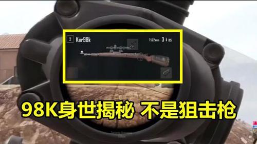绝地求生:栓狙之王98k身世揭秘,不是狙击枪,玩家都被蓝洞骗了