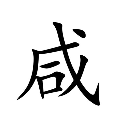 咸-汉字
