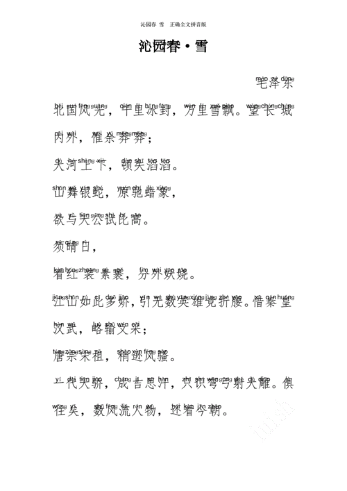 沁园春 雪 正确全文拼音版.pdf 1页