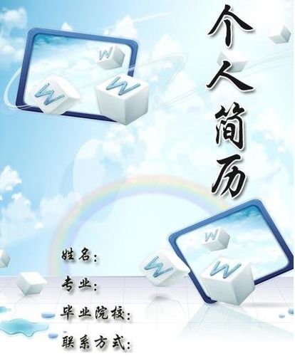 药学个人简历图片封面