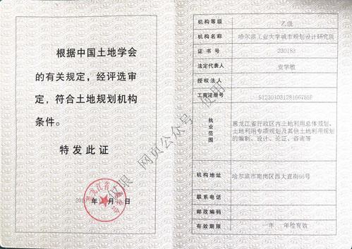 我院获得由黑龙江省土地学会颁发的土地规划乙级资质证书