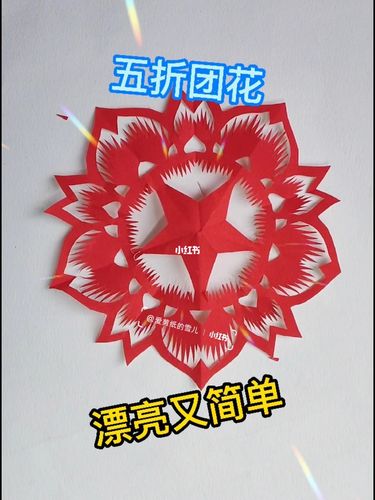 五角星团花剪纸_剪纸_兴趣爱好_手工